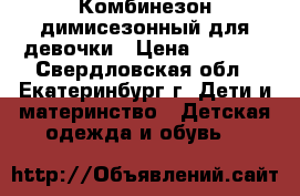 Комбинезон димисезонный для девочки › Цена ­ 1 000 - Свердловская обл., Екатеринбург г. Дети и материнство » Детская одежда и обувь   